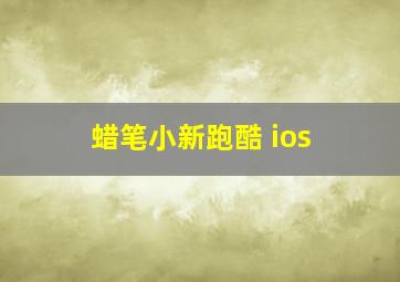 蜡笔小新跑酷 ios